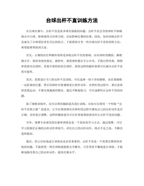 台球出杆不直训练方法