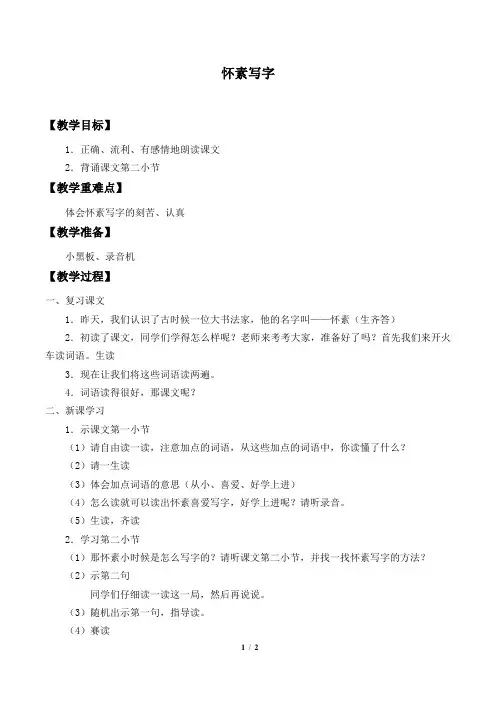 苏教版一年级语文上册教案：怀素写字