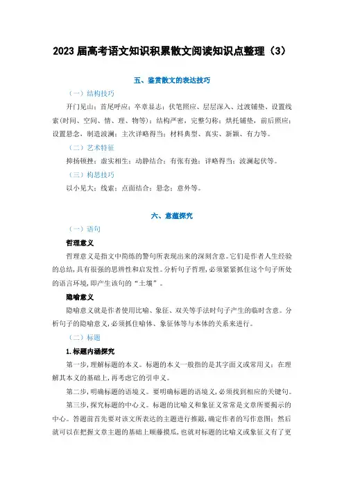 2023届高考语文知识积累散文阅读知识点整理(3)