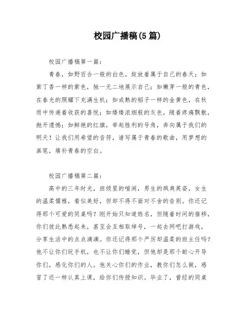 校园广播稿(5篇)