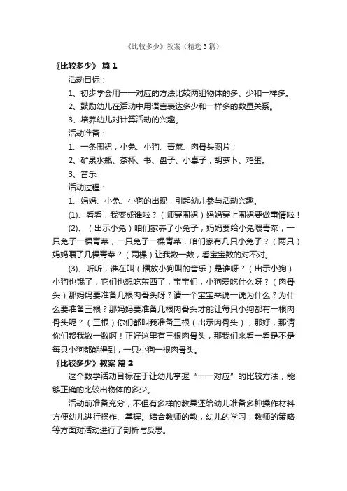 《比较多少》教案（精选3篇）