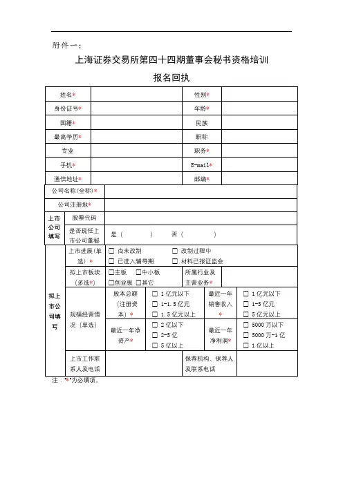 上海证券交易所第四十四期董事会秘书资格培训报名回执【模板】