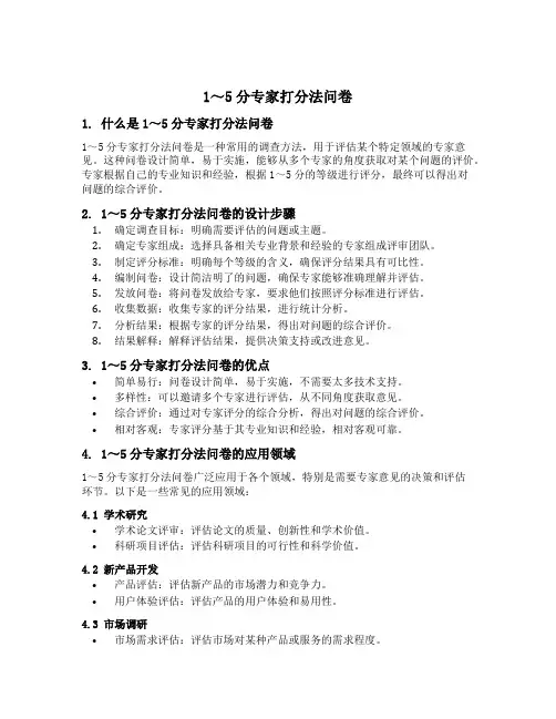 1～5分专家打分法问卷