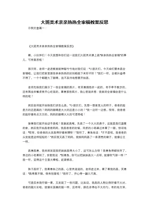 大班美术亲亲热热全家福教案反思