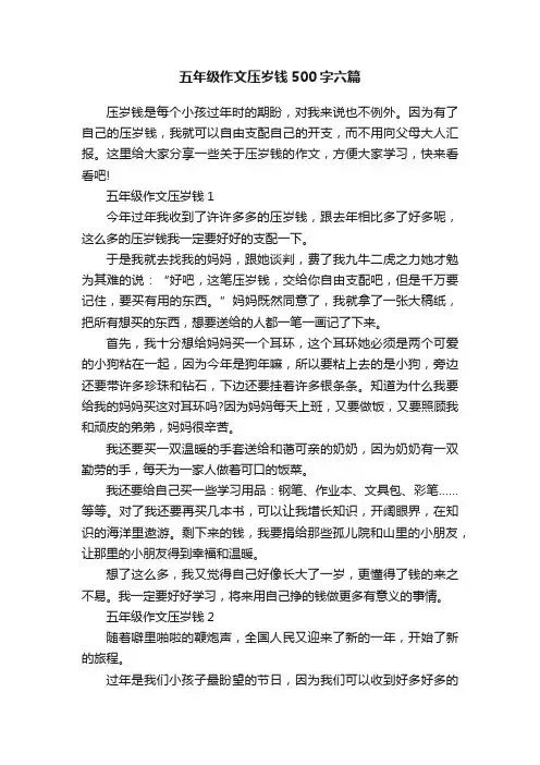 五年级作文压岁钱500字六篇