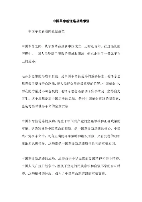 中国革命新道路总结感悟