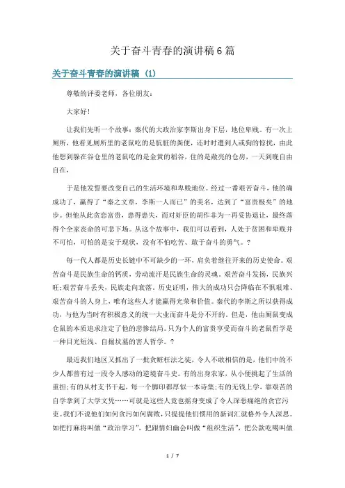 关于奋斗青春的演讲稿6篇