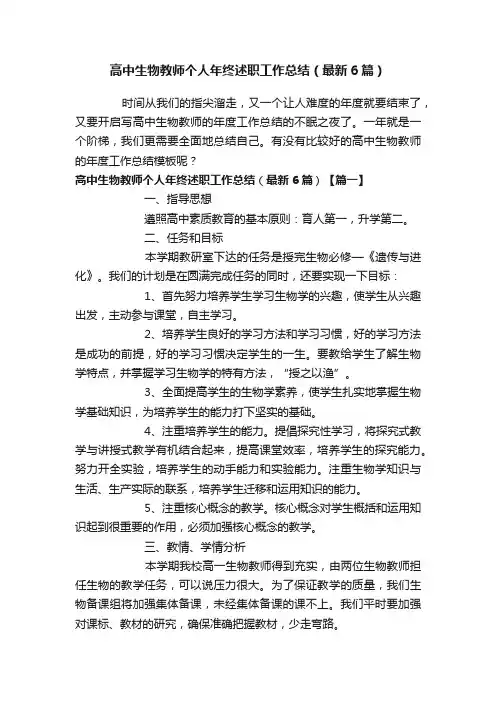 高中生物教师个人年终述职工作总结（最新6篇）