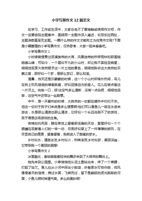小学写景作文12篇范文