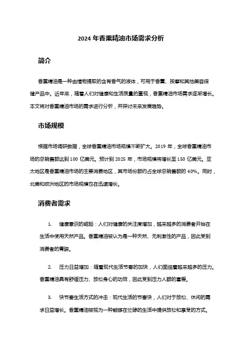 2024年香熏精油市场需求分析