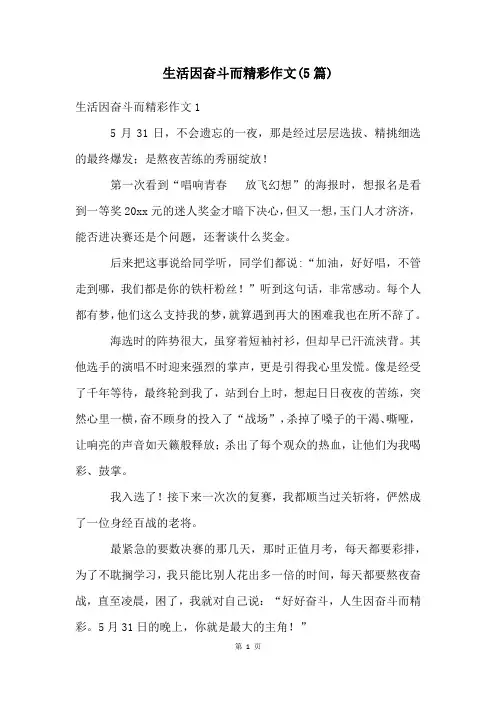生活因奋斗而精彩作文(5篇)