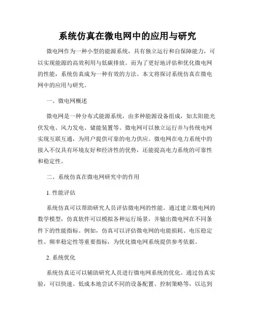 系统仿真在微电网中的应用与研究