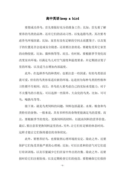 高中英语keep a bird