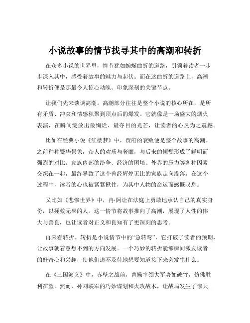 小说故事的情节找寻其中的高潮和转折
