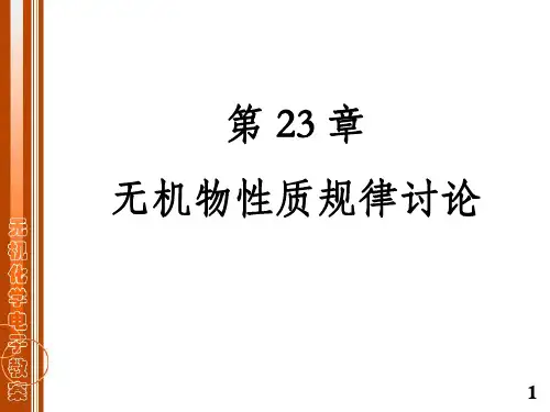 无机化学第23章无机物性质规律讨论