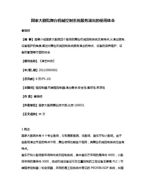 国家大剧院舞台机械控制系统服务演出的使用体会