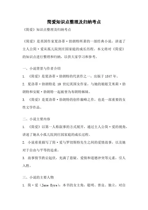 简爱知识点整理及归纳考点