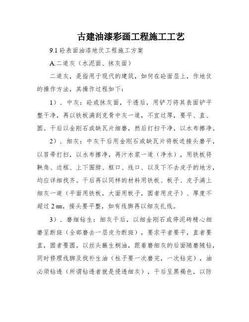 古建油漆彩画工程施工工艺