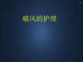痛风的护理  PPT课件