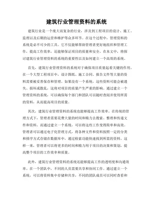 建筑行业管理资料的系统