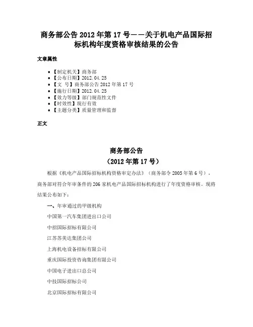 商务部公告2012年第17号――关于机电产品国际招标机构年度资格审核结果的公告