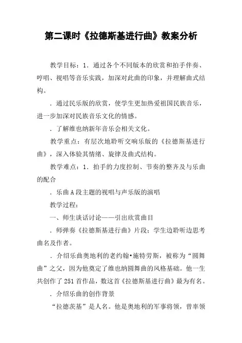 第二课时《拉德斯基进行曲》教案分析