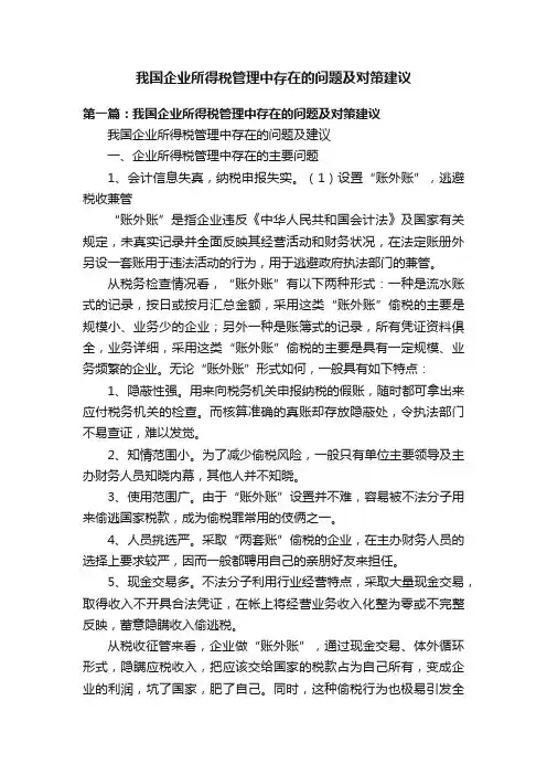 我国企业所得税管理中存在的问题及对策建议