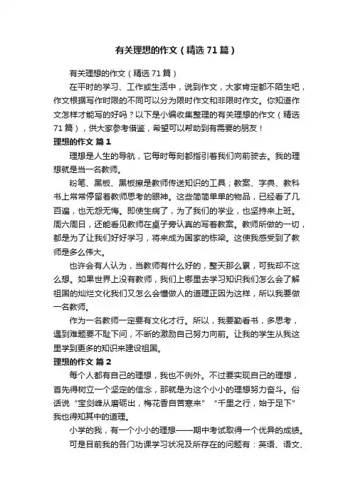有关理想的作文（精选71篇）