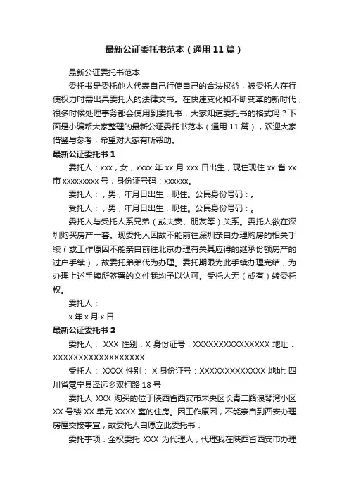 最新公证委托书范本（通用11篇）
