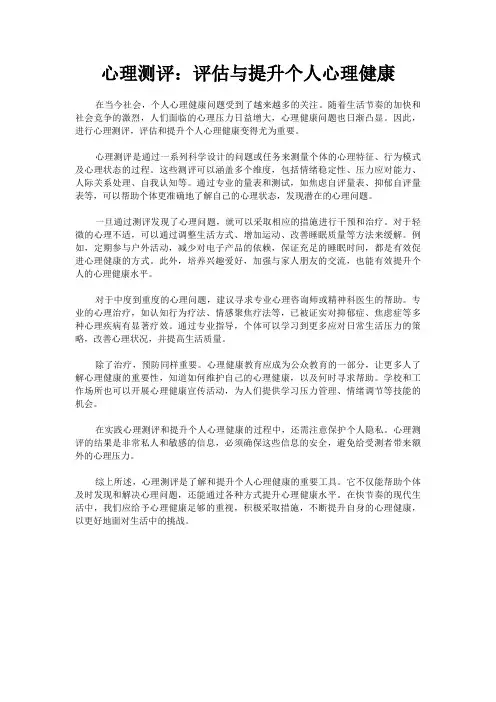 心理测评：评估与提升个人心理健康