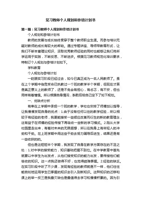 见习教师个人规划和参培计划书