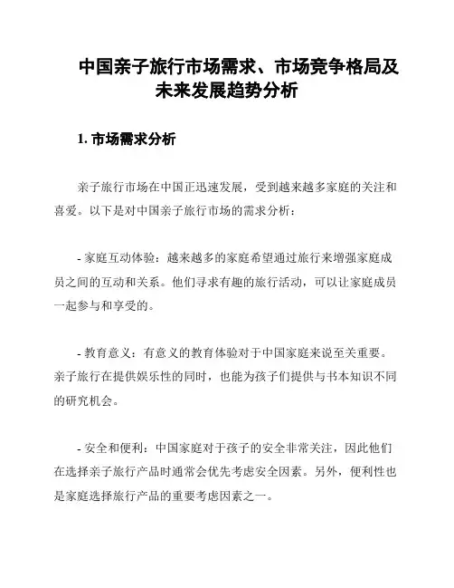 中国亲子旅行市场需求、市场竞争格局及未来发展趋势分析