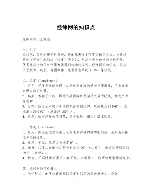经纬网的知识点