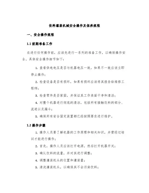 饮料灌装机械安全操作及保养规程