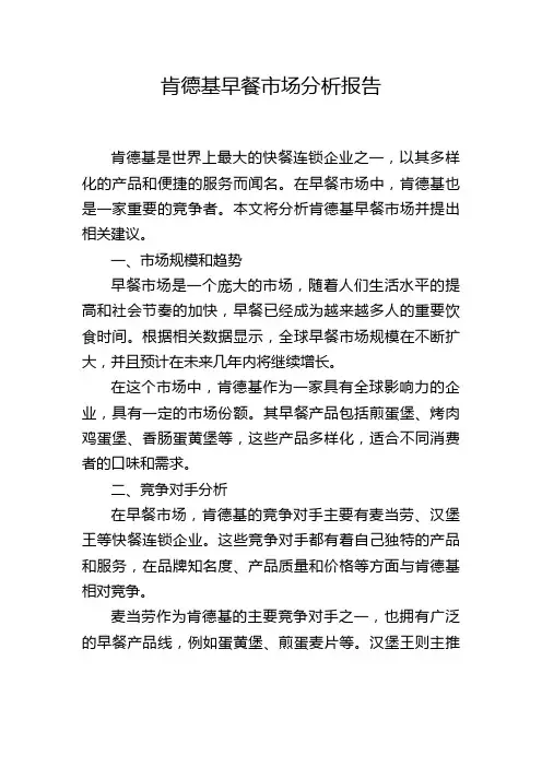 肯德基早餐市场分析报告