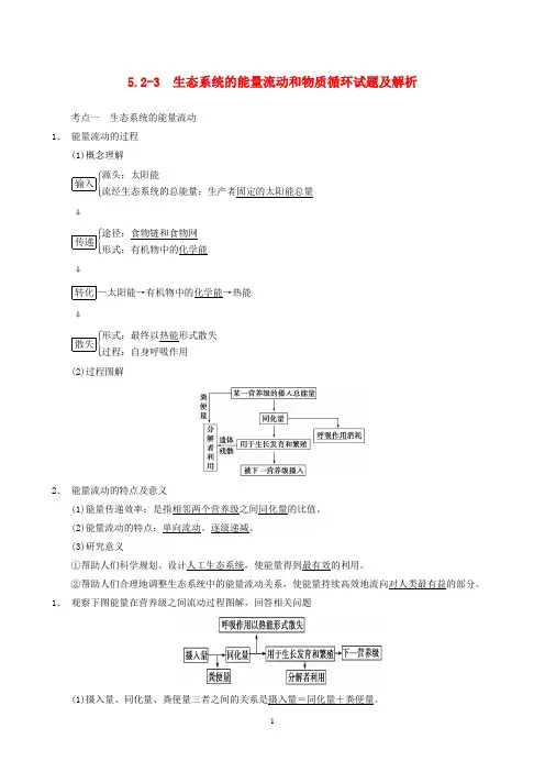 (完整版)5.2--3生态系统的能量流动和物质循环试题及解析---