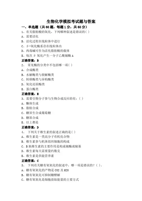 生物化学模拟考试题与答案
