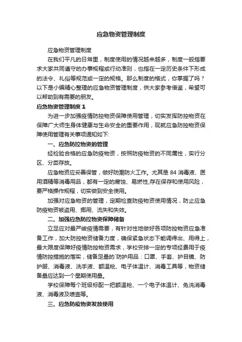 应急物资管理制度