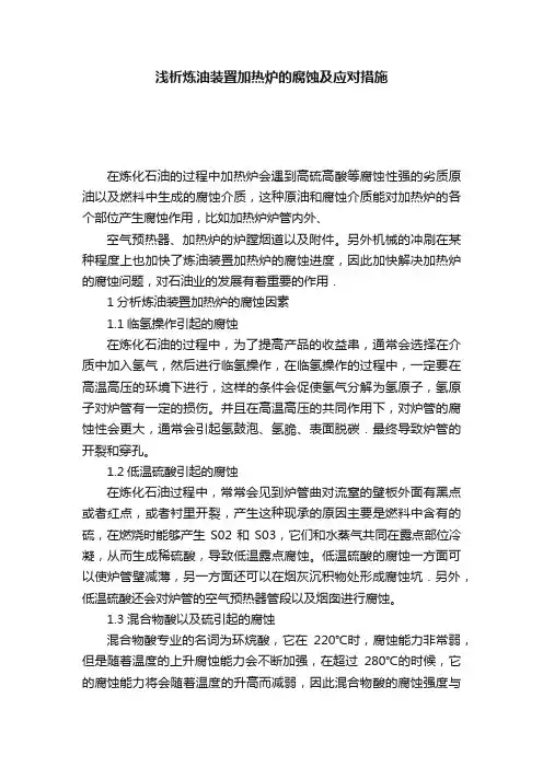 浅析炼油装置加热炉的腐蚀及应对措施
