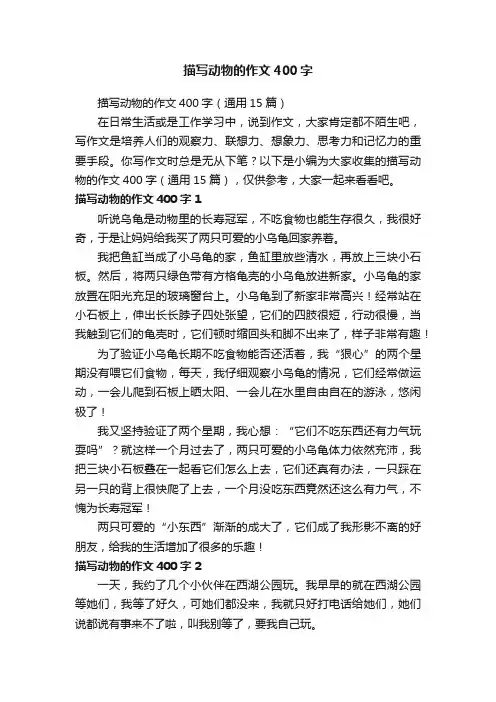 描写动物的作文400字（通用15篇）