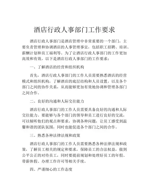 酒店行政人事部门工作要求