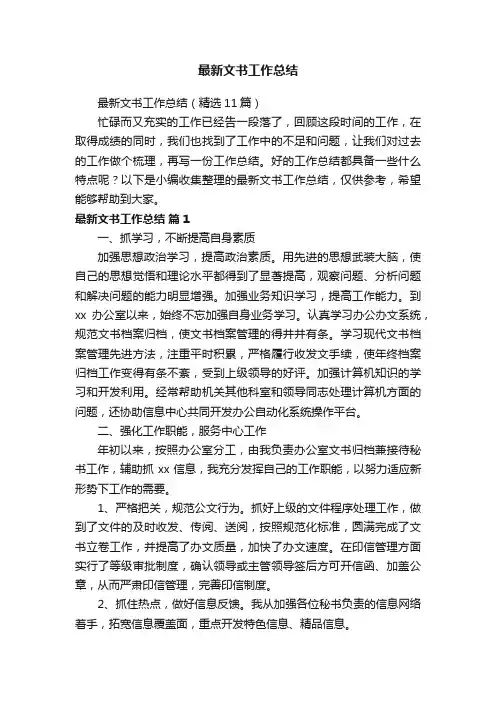 最新文书工作总结（精选11篇）