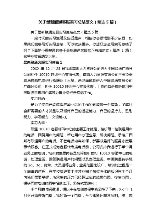 关于最新联通客服实习总结范文（精选5篇）