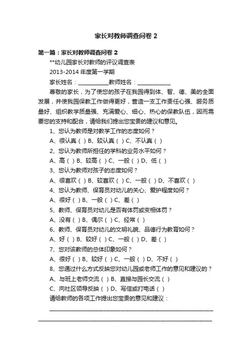 家长对教师调查问卷2