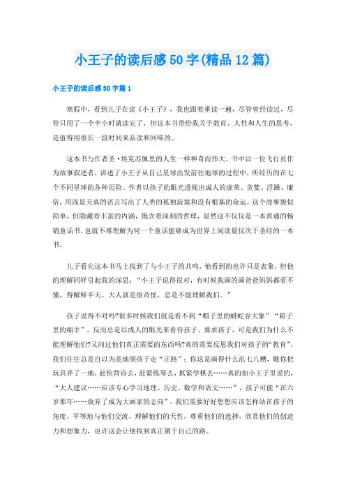 小王子的读后感50字(精品12篇)