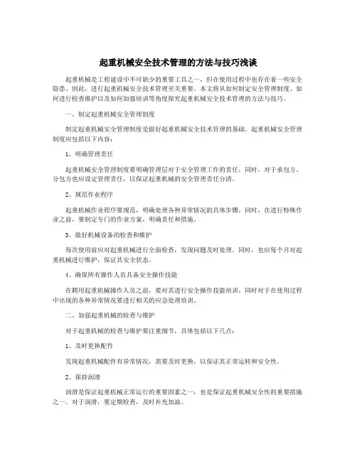起重机械安全技术管理的方法与技巧浅谈