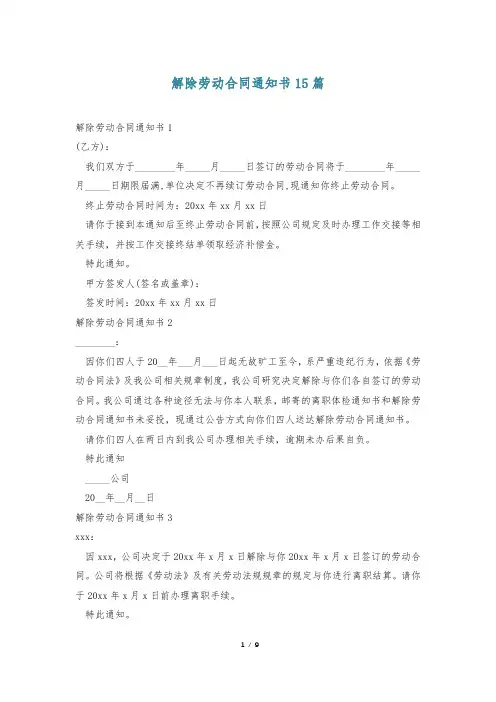 解除劳动合同通知书15篇
