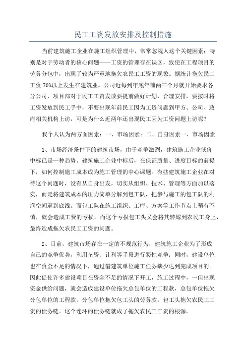 民工工资发放安排及控制措施