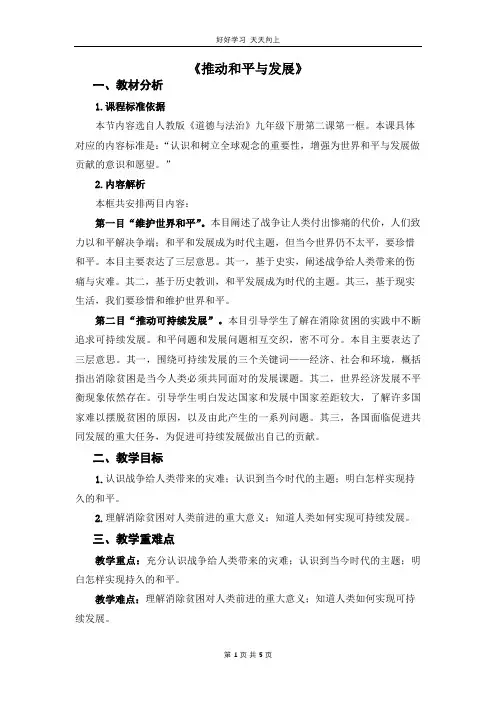 九年级下册道德与法治部编版 第一单元《 2.1 推动和平与发展》教学设计 教案(1)