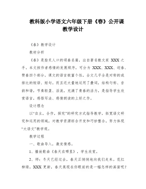 教科版小学语文六年级下册《春》公开课教学设计